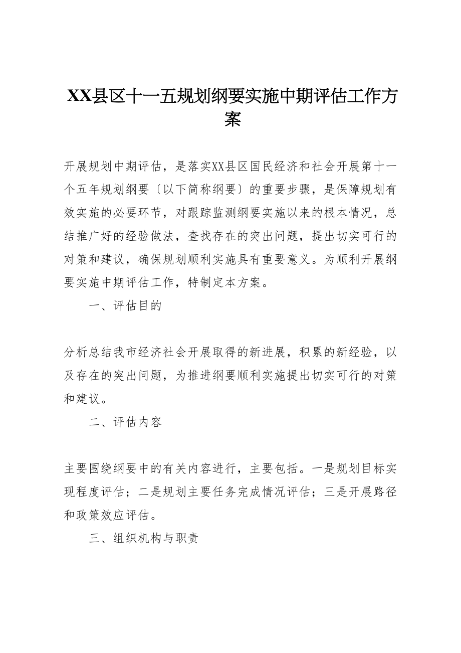 2023年县区十一五规划纲要实施中期评估工作方案.doc_第1页