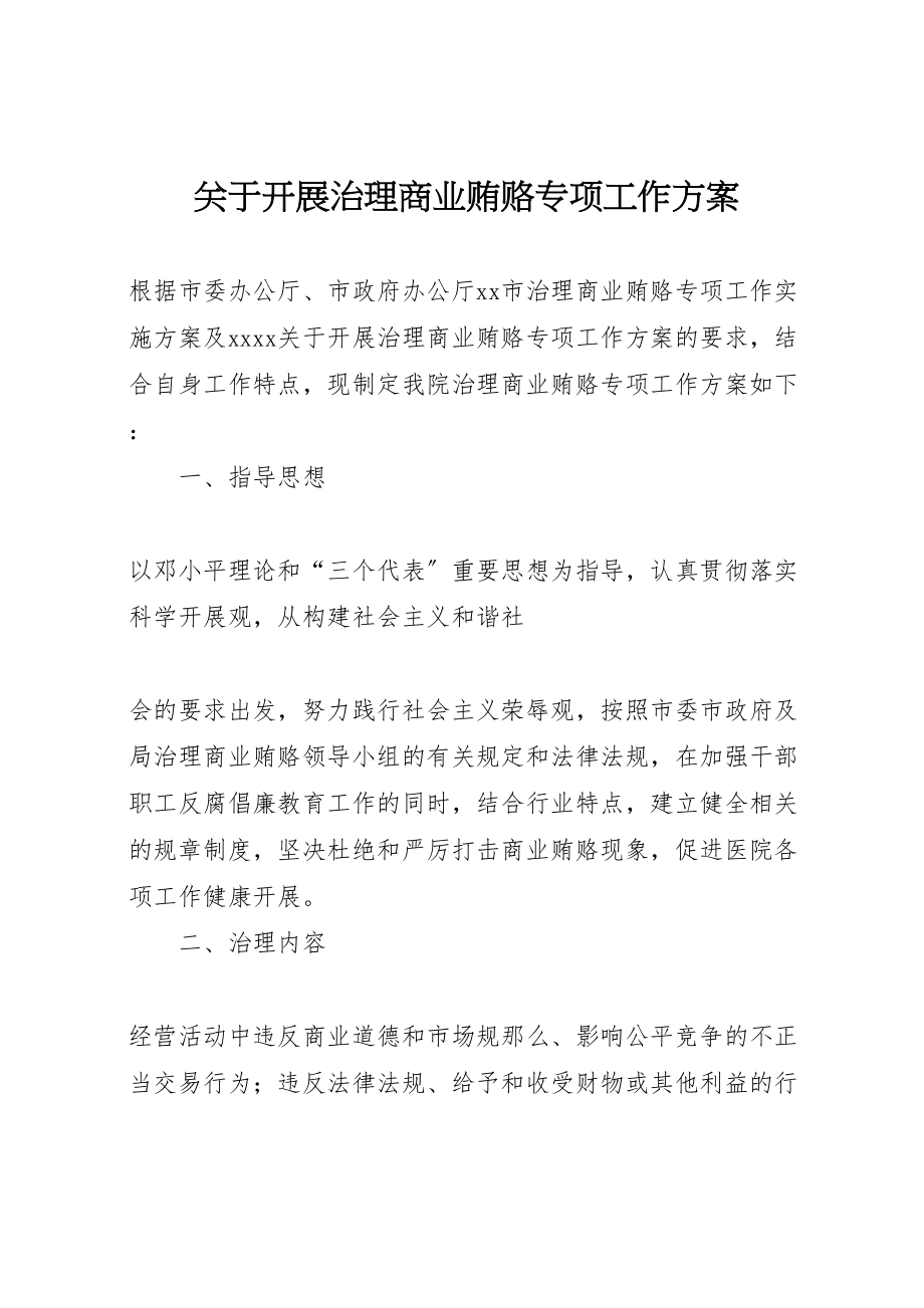 2023年关于开展治理商业贿赂专项工作方案 3.doc_第1页