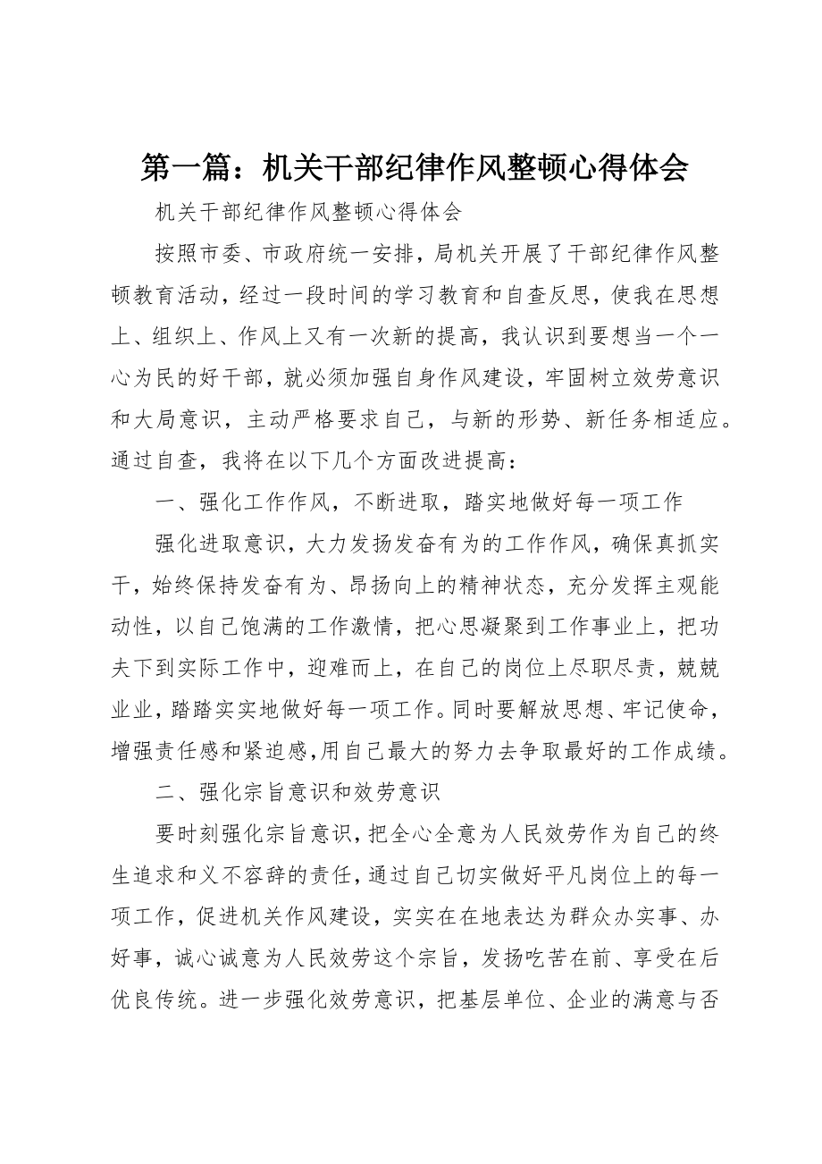 2023年xx机关干部纪律作风整顿心得体会新编.docx_第1页