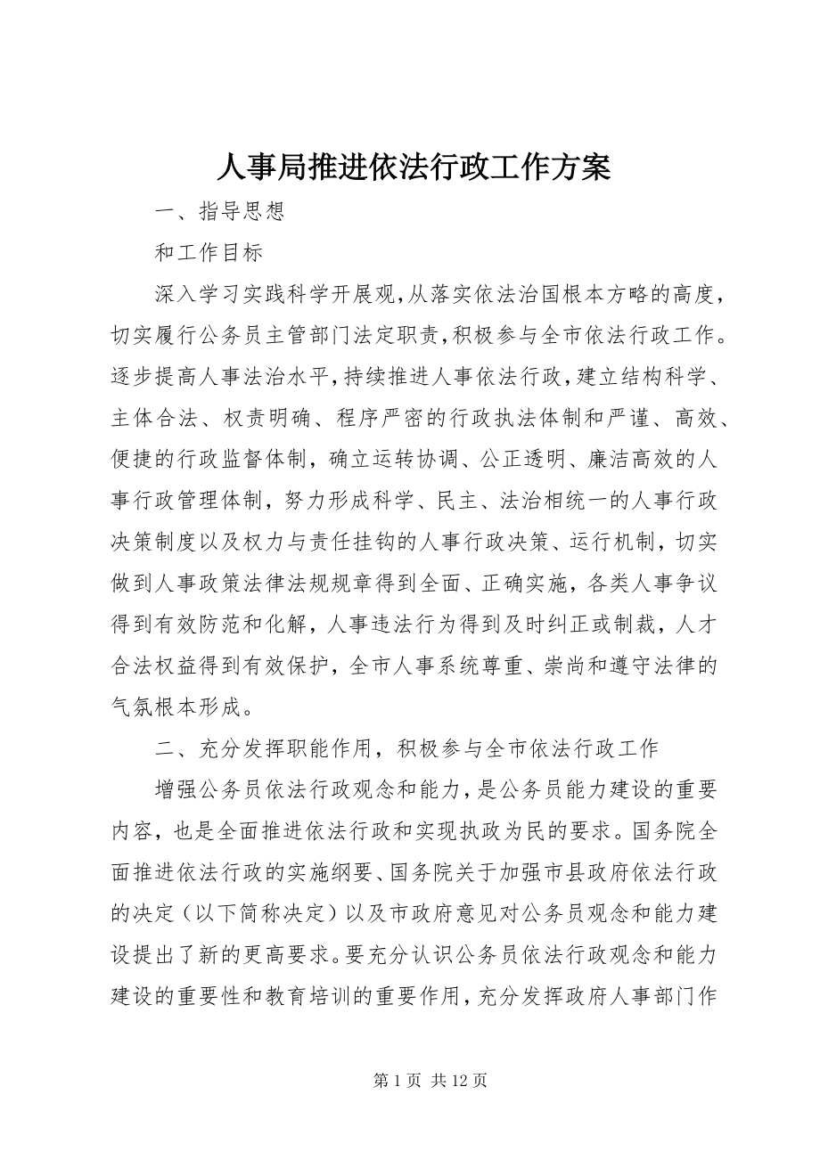 2023年人事局推进依法行政工作方案.docx_第1页