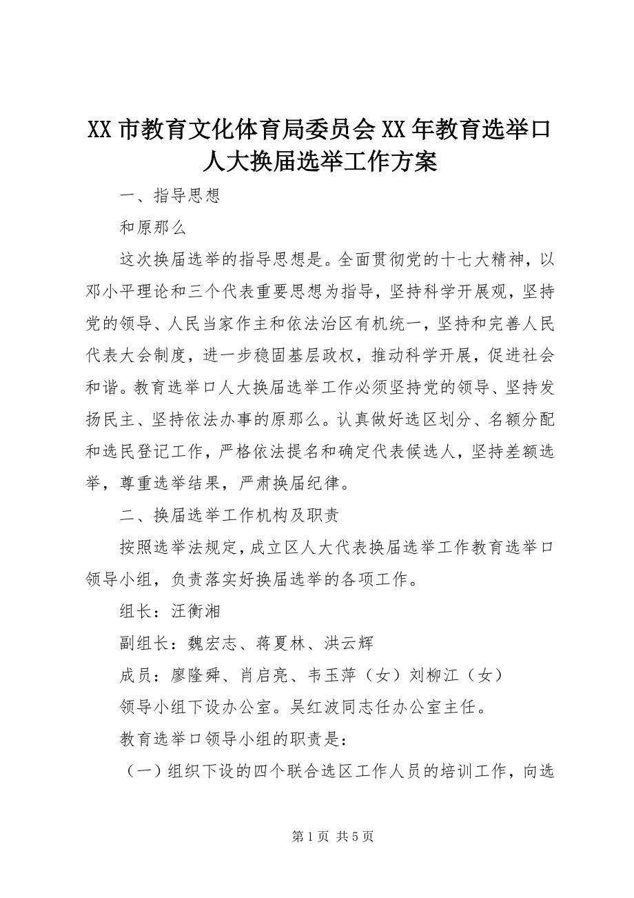 2023年XX市教育文化体育局委员会教育选举口人大换届选举工作方案.docx_第1页