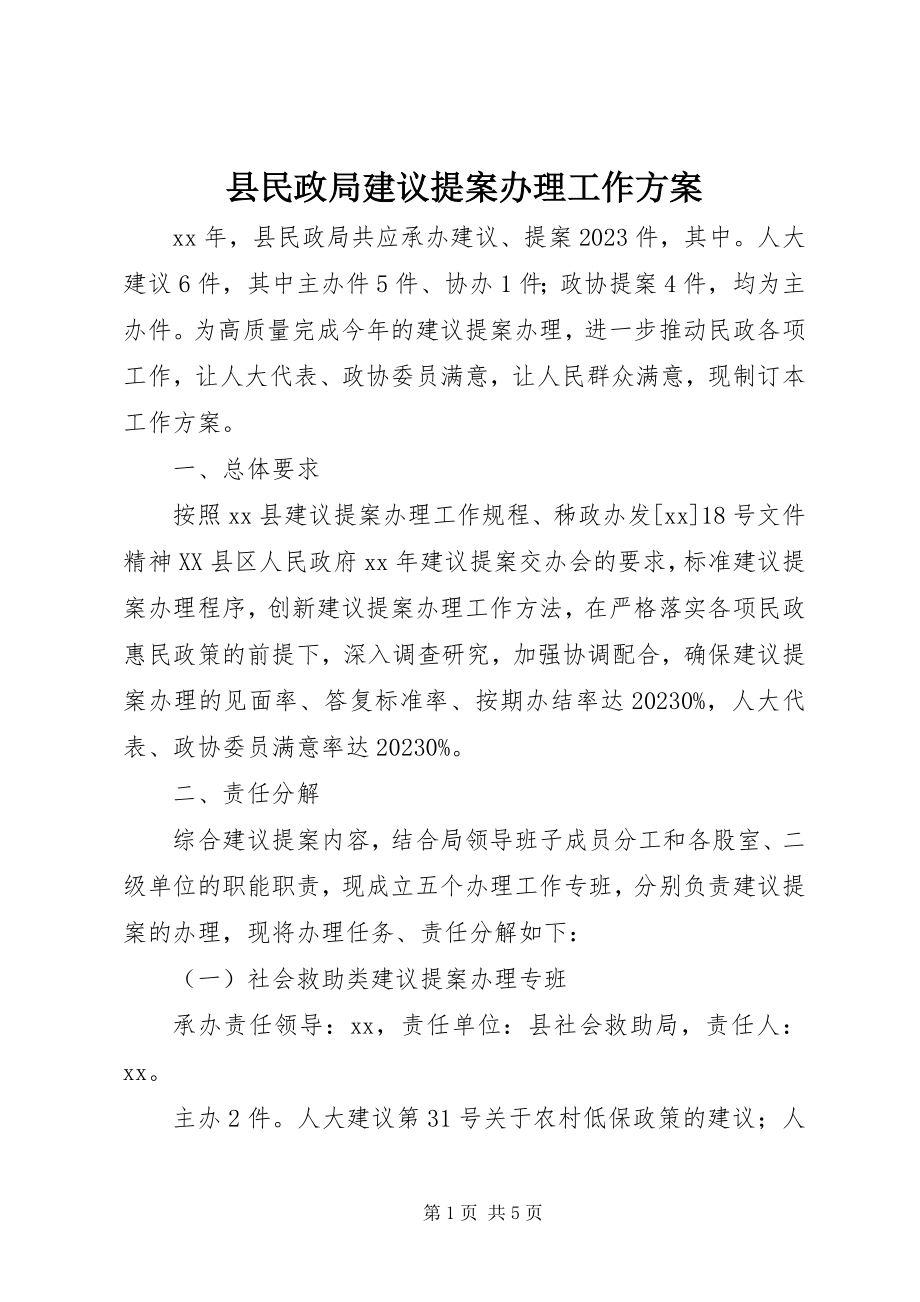 2023年县民政局建议提案办理工作方案.docx_第1页