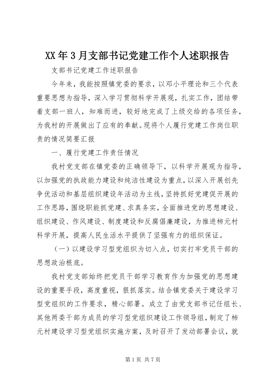 2023年3月支部书记党建工作个人述职报告.docx_第1页