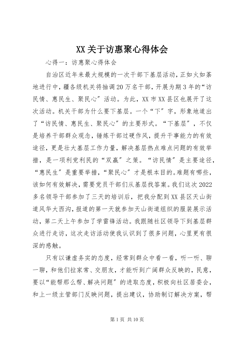 2023年XX关于访惠聚心得体会新编.docx_第1页