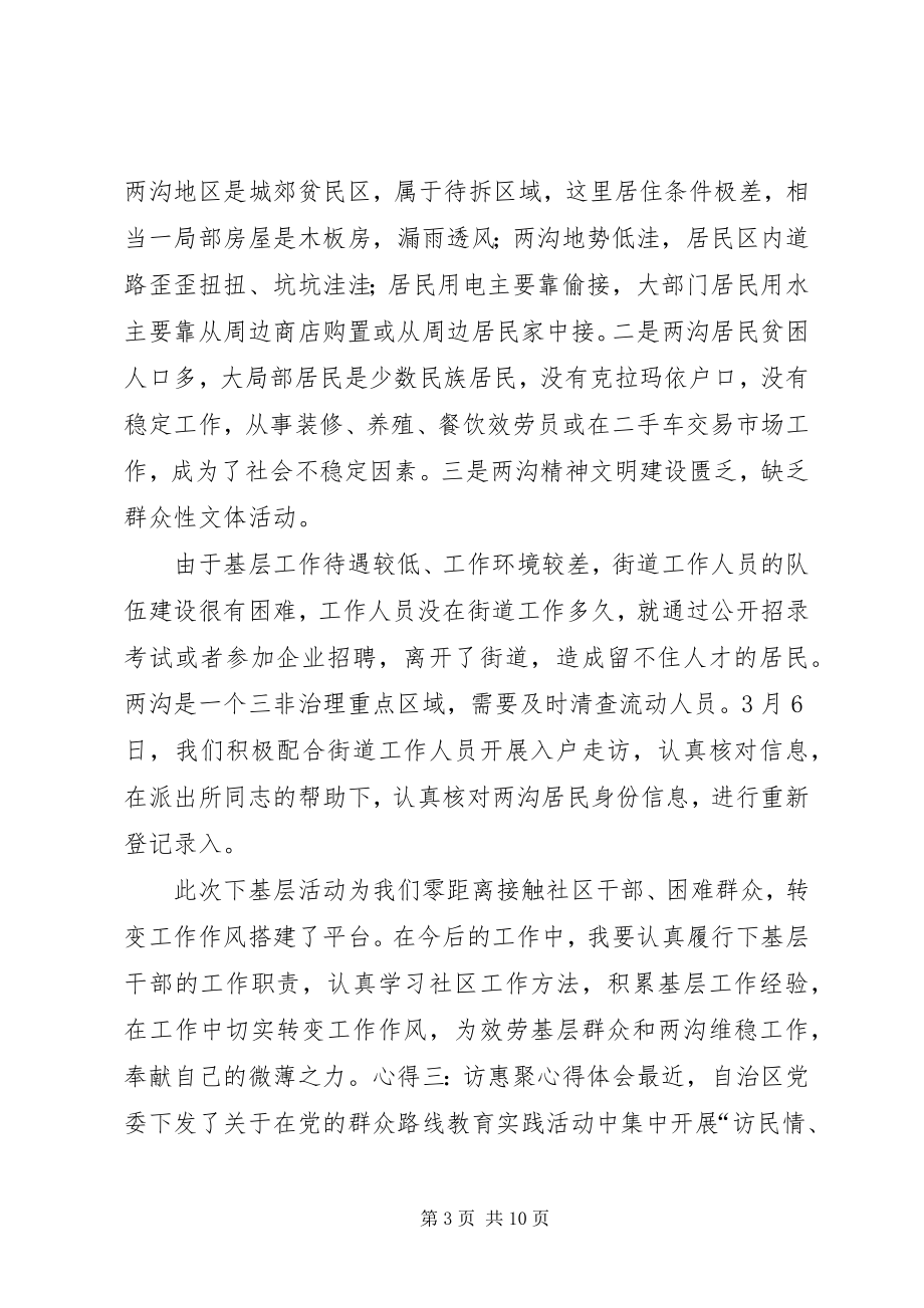 2023年XX关于访惠聚心得体会新编.docx_第3页