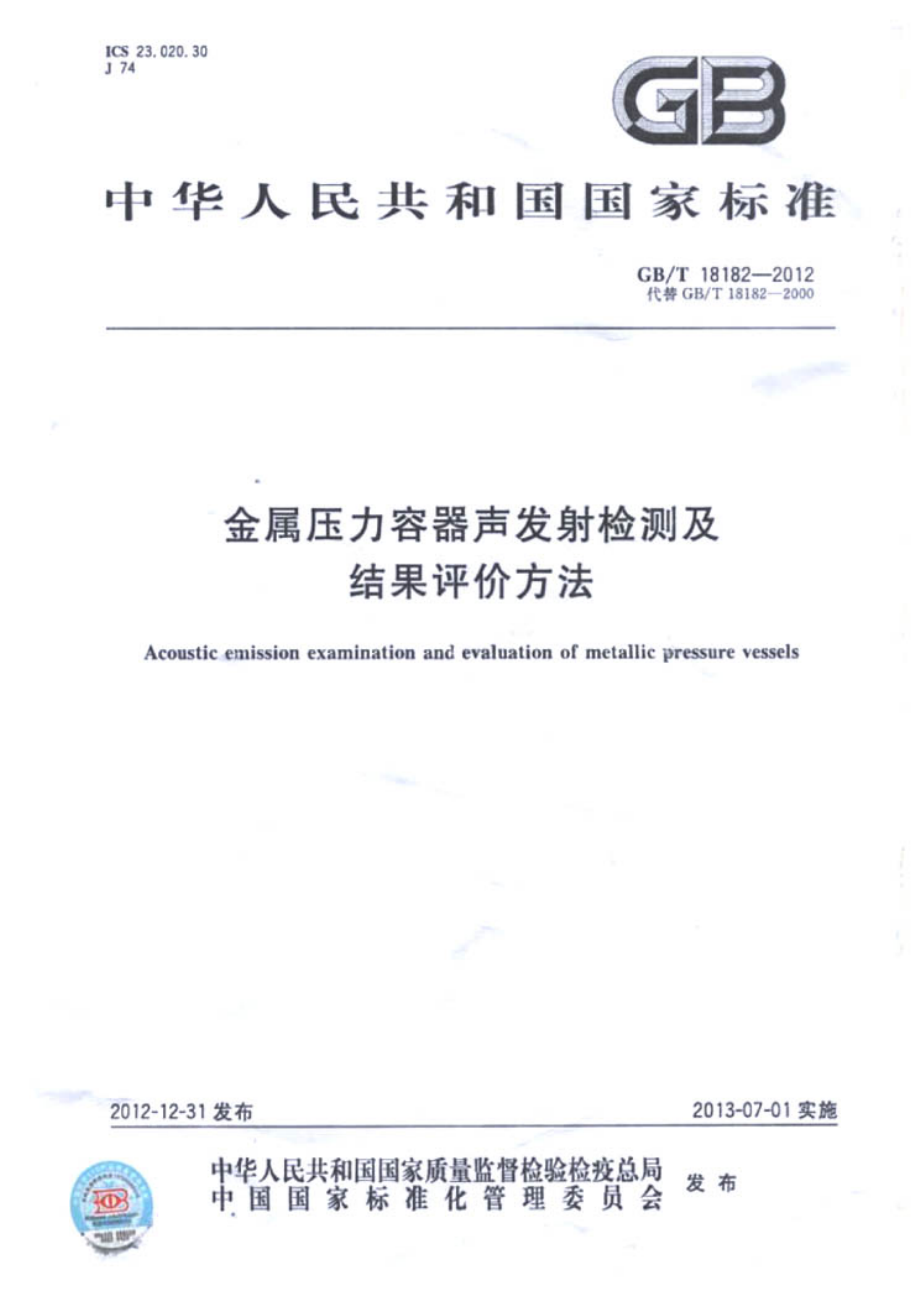 GB∕T 18182-2012 金属压力容器声发射检测及结果评价方法.pdf_第1页