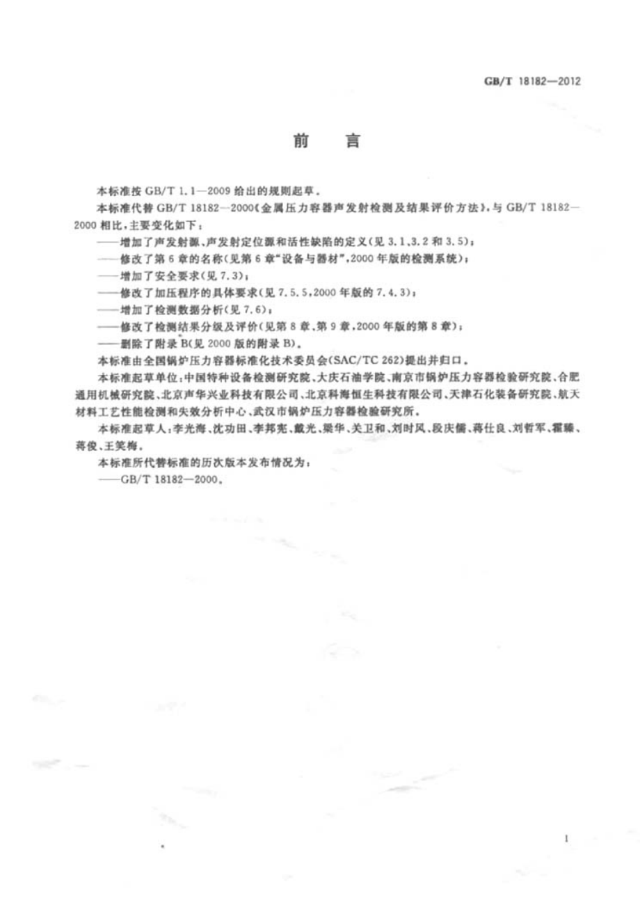 GB∕T 18182-2012 金属压力容器声发射检测及结果评价方法.pdf_第2页