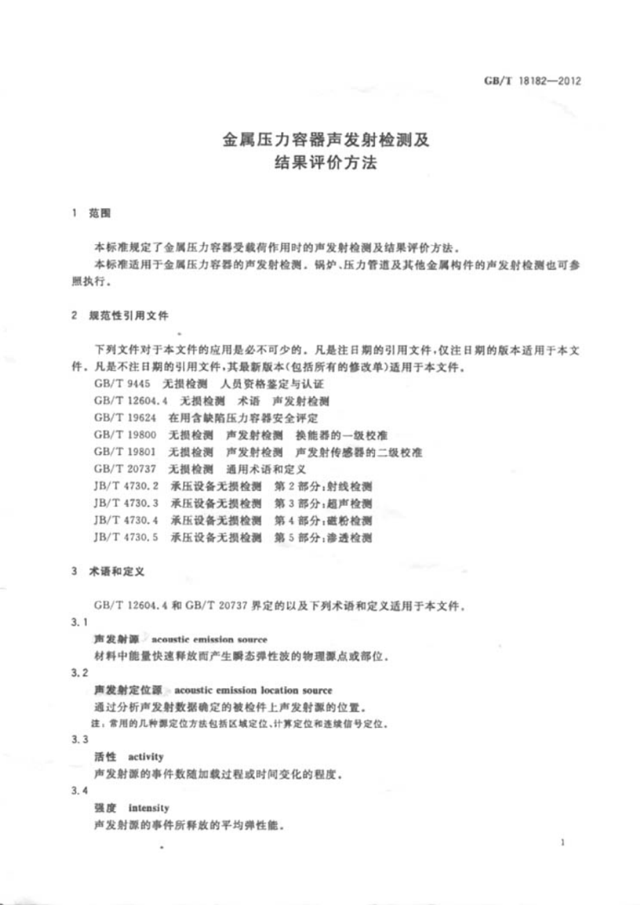 GB∕T 18182-2012 金属压力容器声发射检测及结果评价方法.pdf_第3页