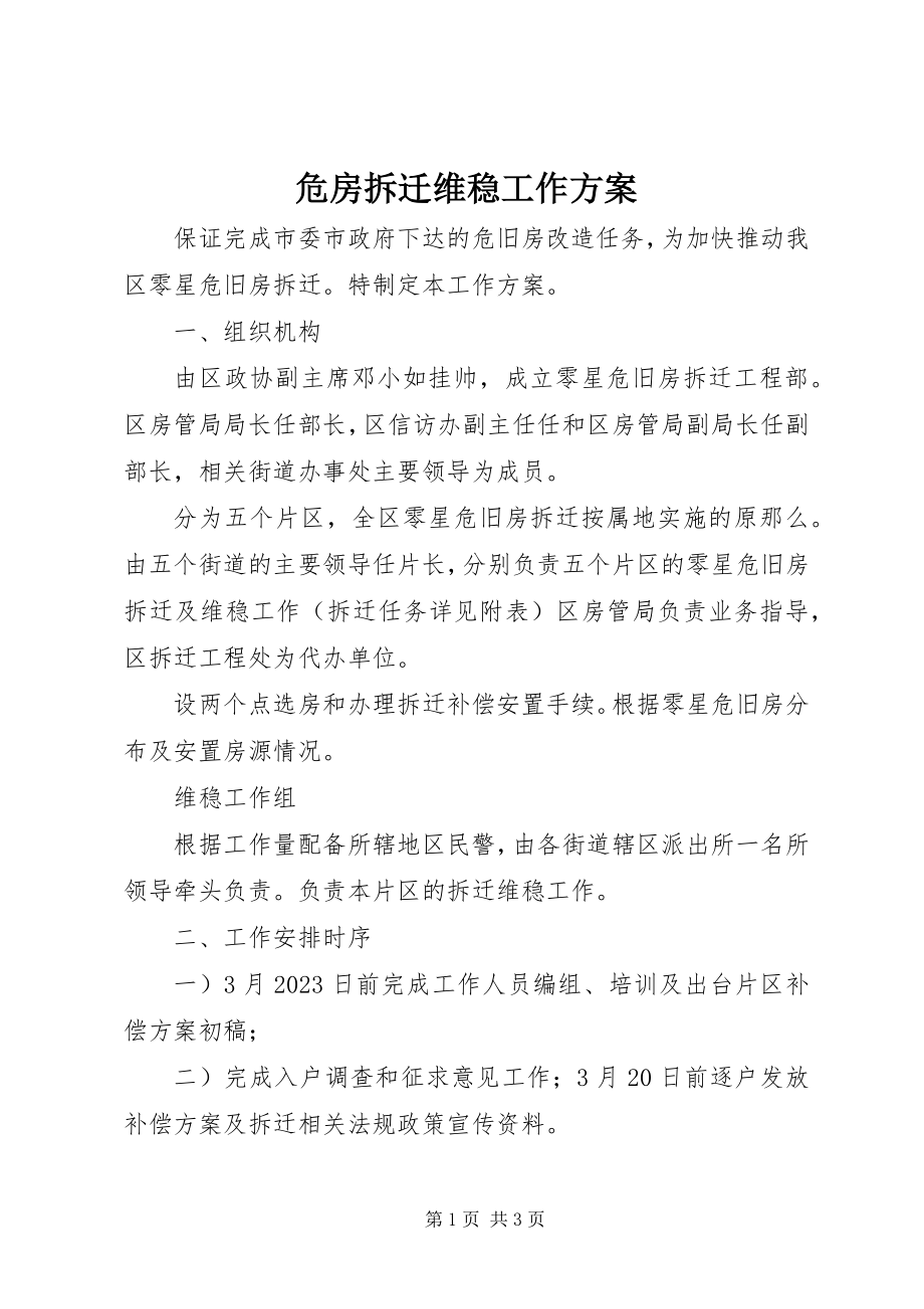 2023年危房拆迁维稳工作方案.docx_第1页