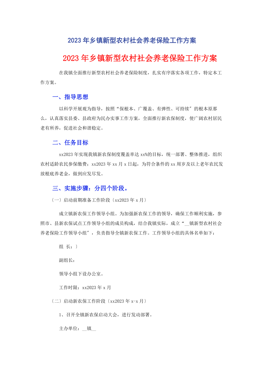 2023年乡镇新型农村社会养老保险工作方案.docx_第1页