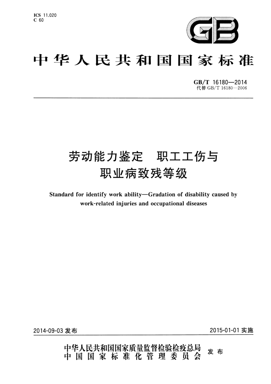 GB∕T 16180-2014 劳动能力鉴定 职工工伤与职业病致残等级.pdf_第1页