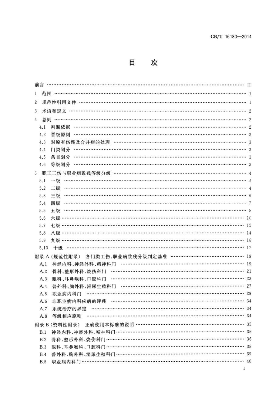 GB∕T 16180-2014 劳动能力鉴定 职工工伤与职业病致残等级.pdf_第2页