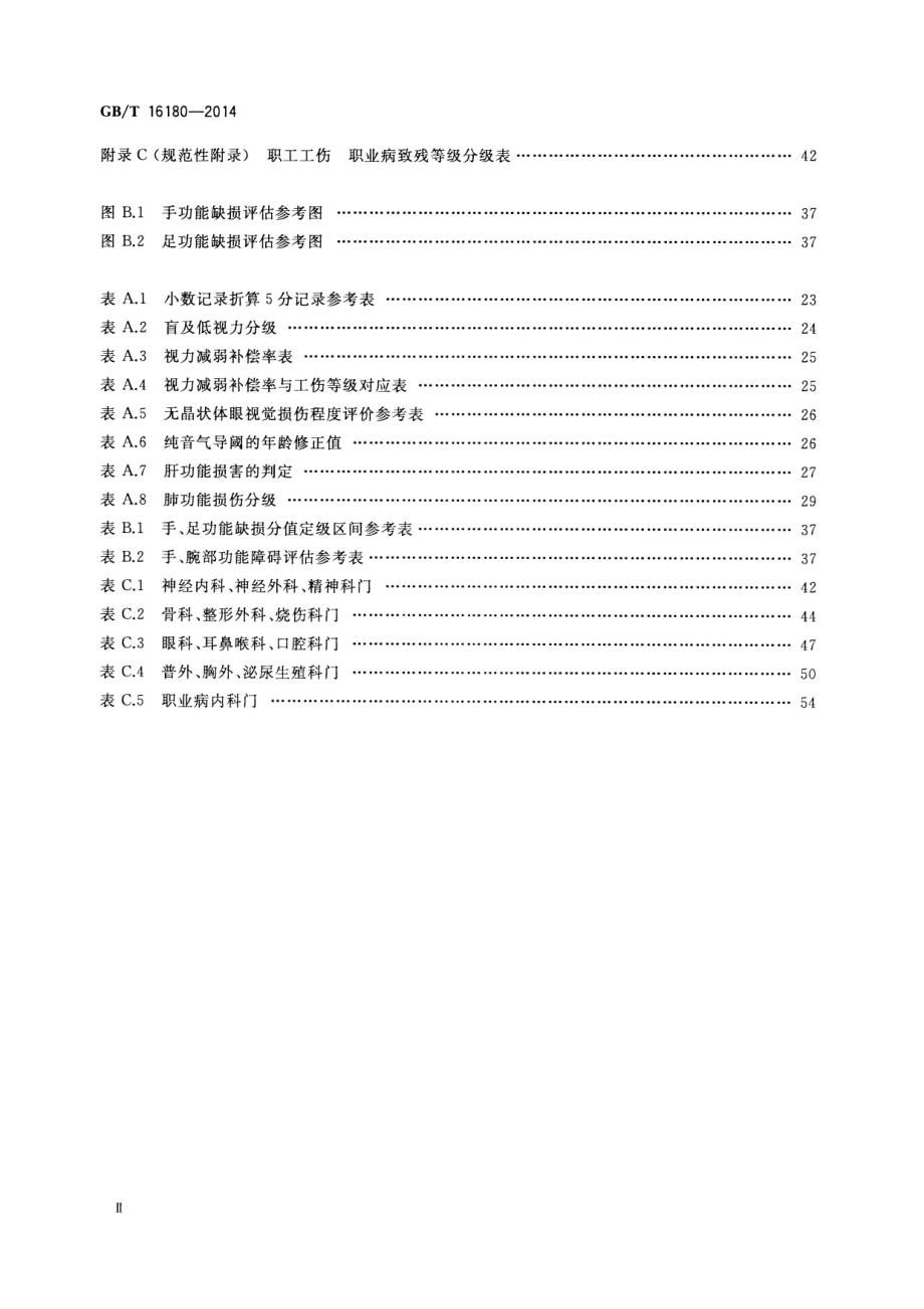 GB∕T 16180-2014 劳动能力鉴定 职工工伤与职业病致残等级.pdf_第3页