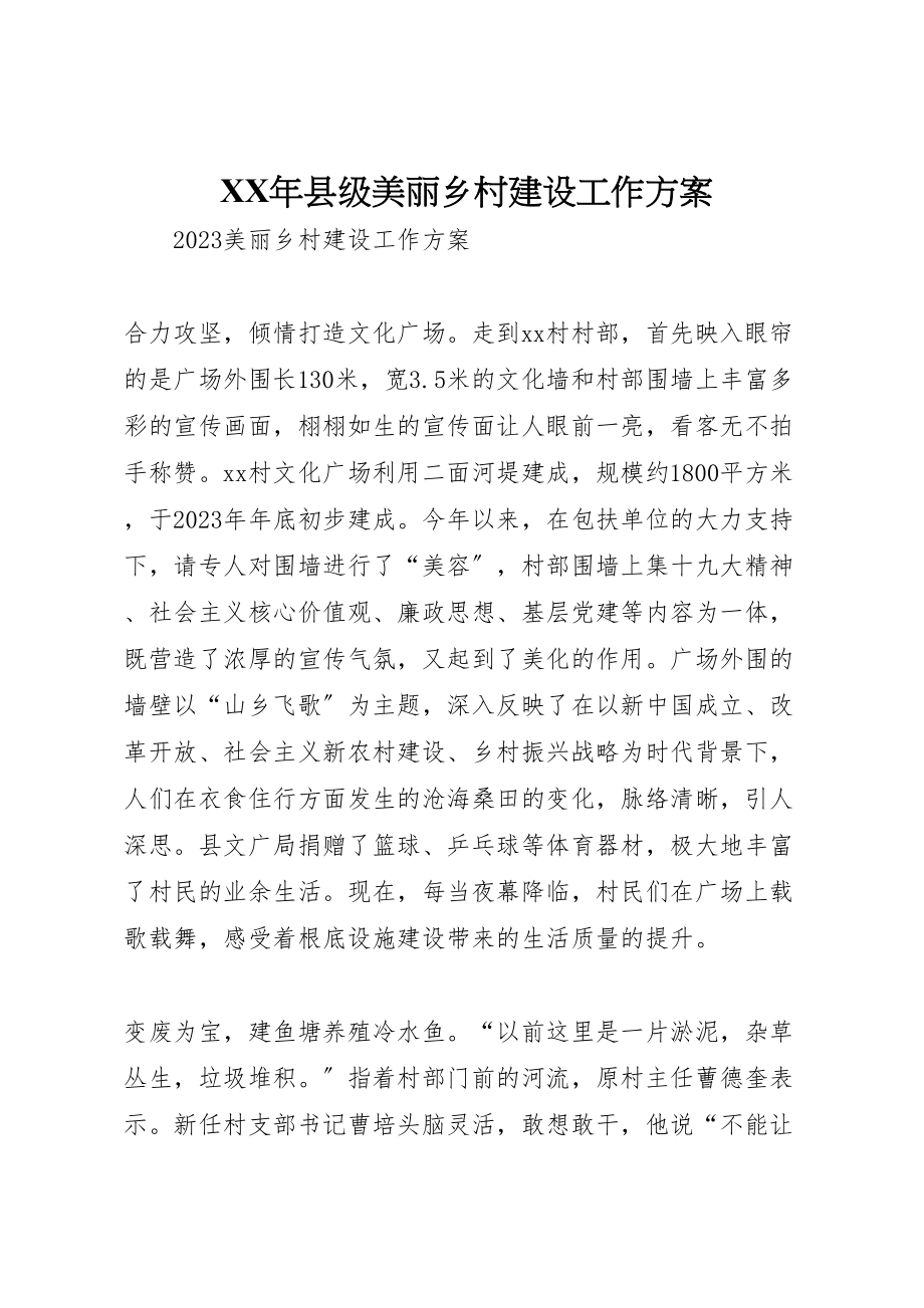 2023年县级美丽乡村建设工作方案 .doc_第1页