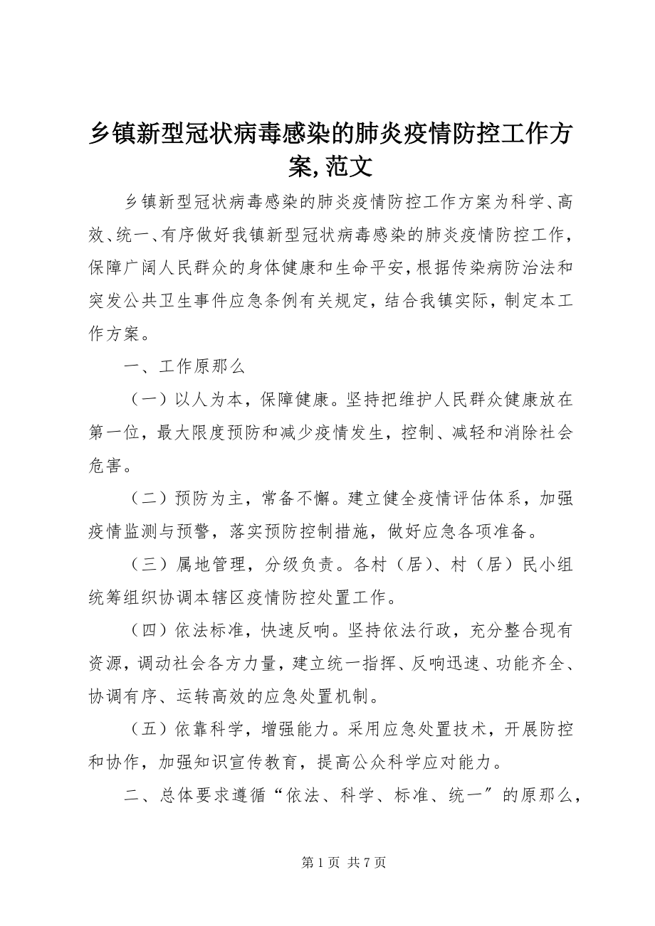 2023年乡镇新型冠状病毒感染的肺炎疫情防控工作方案2.docx_第1页