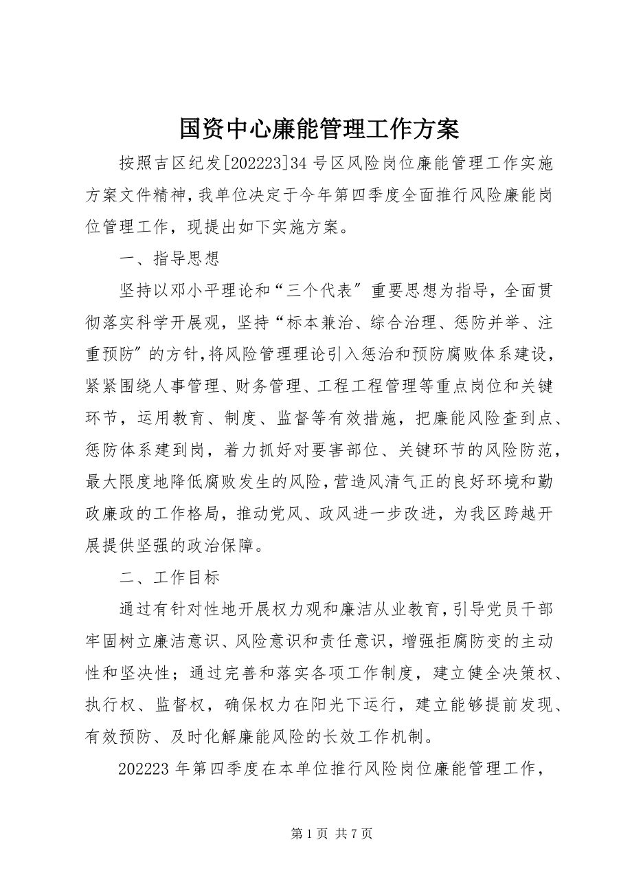 2023年国资中心廉能管理工作方案.docx_第1页