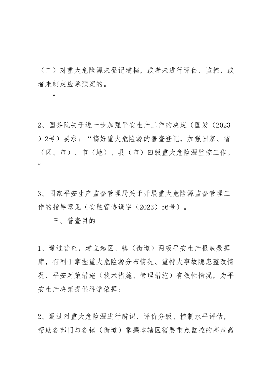 2023年全区重大危险源普查工作方案.doc_第2页