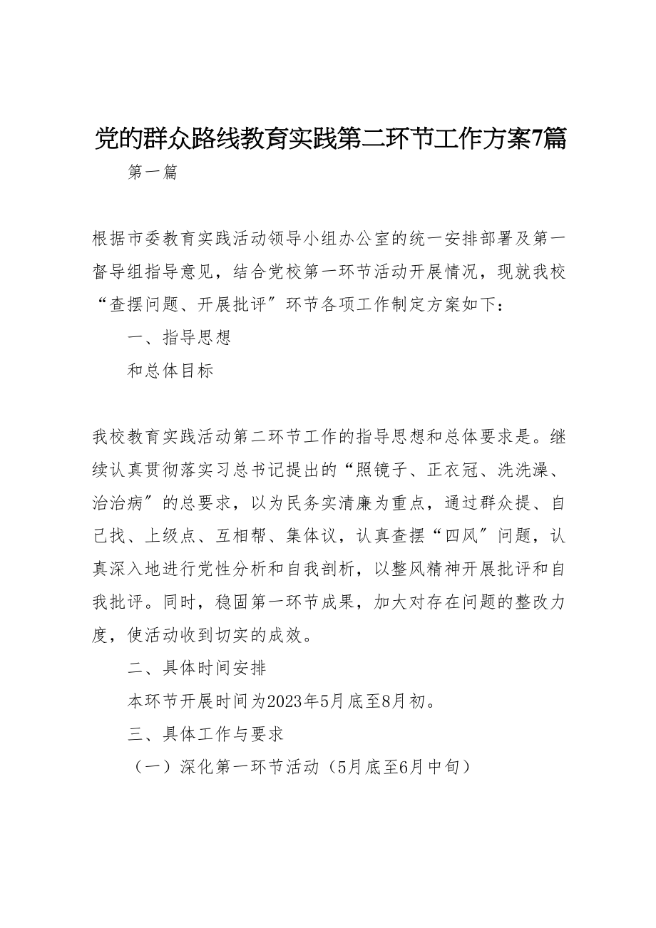 2023年党的群众路线教育实践第二环节工作方案7篇.doc_第1页