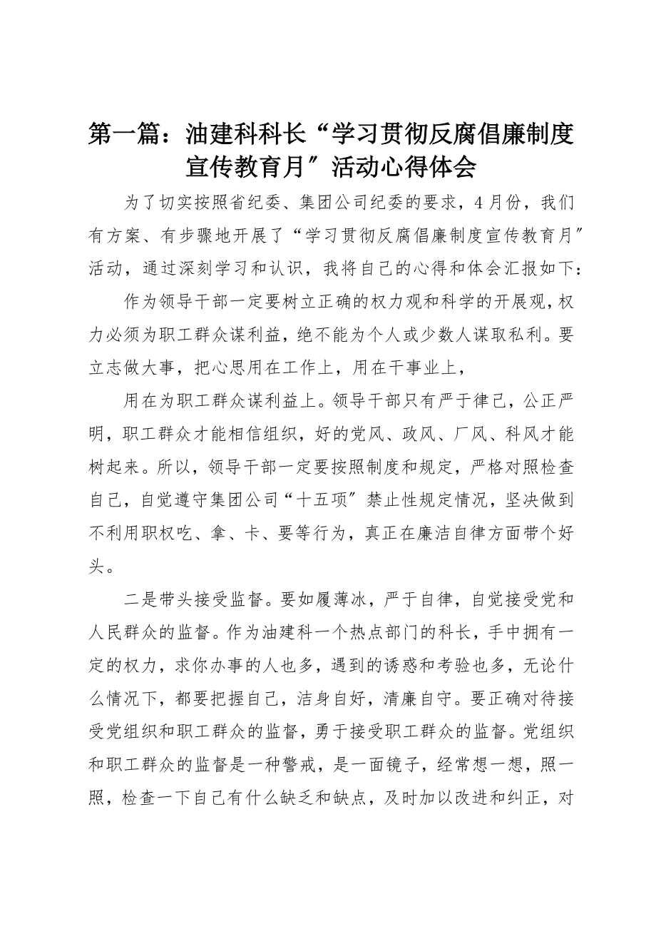 2023年xx油建科科长“学习贯彻反腐倡廉制度宣传教育月”活动心得体会新编.docx_第1页