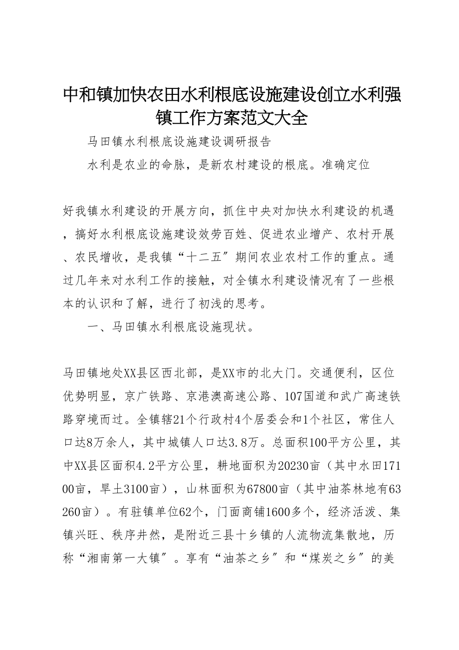 2023年中和镇加快农田水利基础设施建设创建水利强镇工作方案范文大全 .doc_第1页