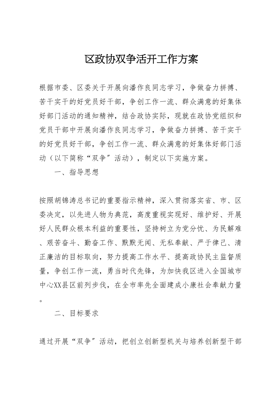 2023年区政协双争活动工作方案 2.doc_第1页