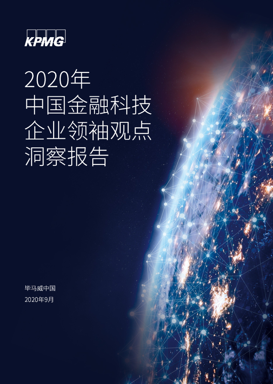 2020年中国金融科技企业领袖观点洞察报告-毕马威-202009.pdf_第1页