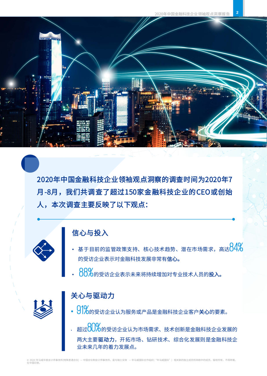 2020年中国金融科技企业领袖观点洞察报告-毕马威-202009.pdf_第3页