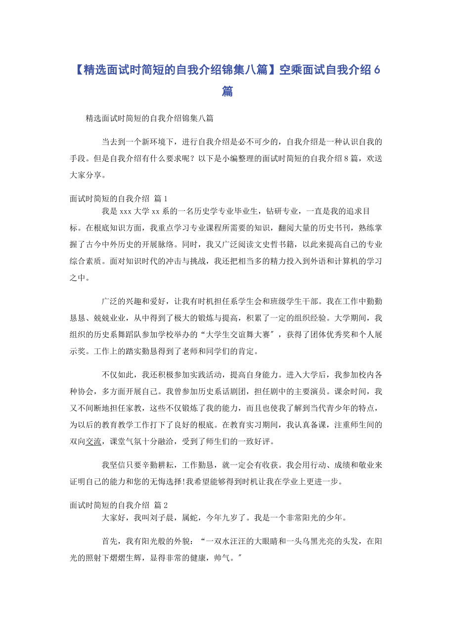 2023年面试时简短的自我介绍锦集八篇空乘面试自我介绍6篇.docx_第1页