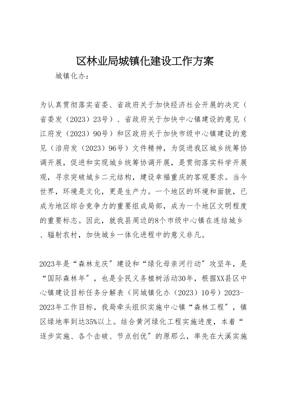 2023年区林业局城镇化建设工作方案 2.doc_第1页