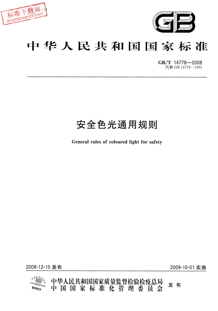 GB∕T 14778-2008 安全色光通用规则.pdf_第1页