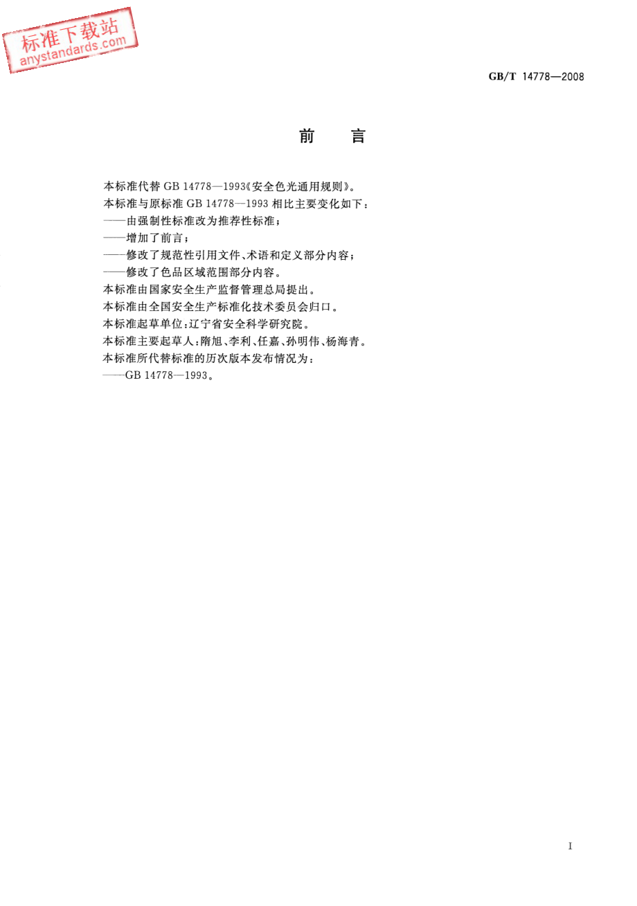 GB∕T 14778-2008 安全色光通用规则.pdf_第2页