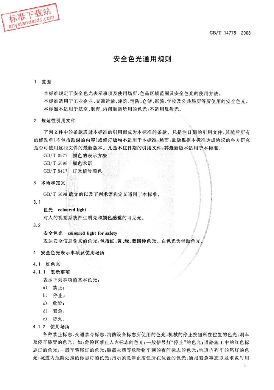 GB∕T 14778-2008 安全色光通用规则.pdf_第3页