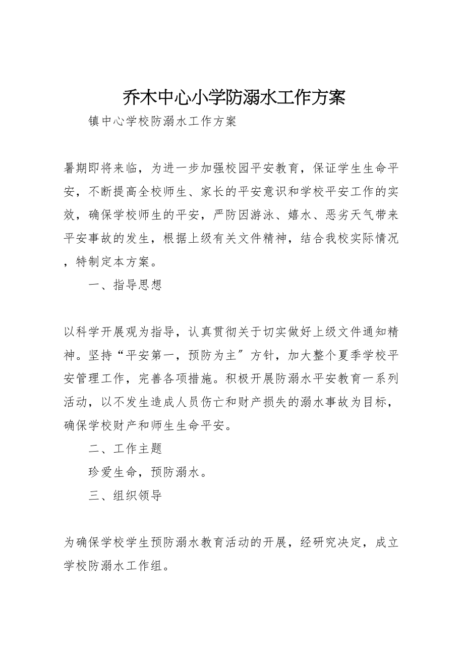 2023年乔木中心小学防溺水工作方案 2.doc_第1页