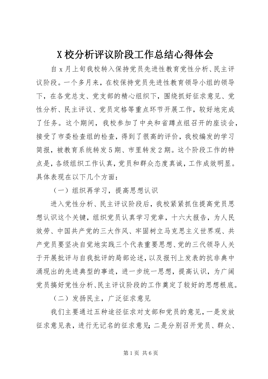 2023年X校分析评议阶段工作总结心得体会新编.docx_第1页