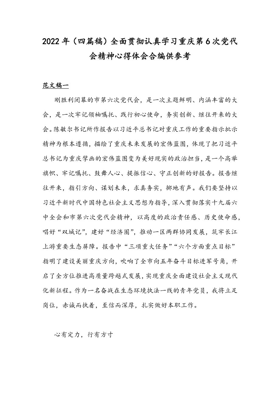 2022年（四篇稿）全面贯彻认真学习重庆第6次党代会精神心得体会合编供参考.docx_第1页