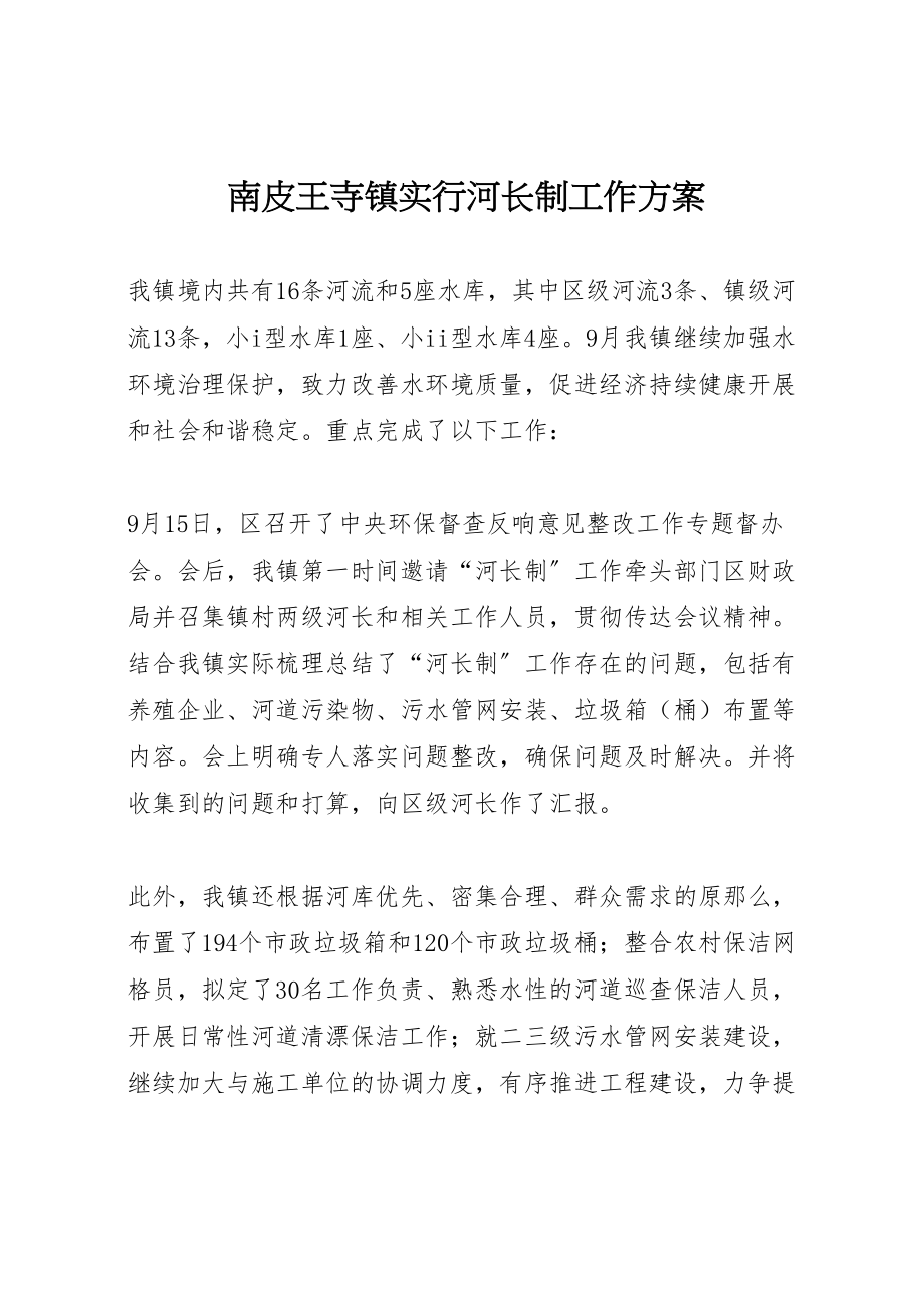 2023年南皮王寺镇实行河长制工作方案 4.doc_第1页