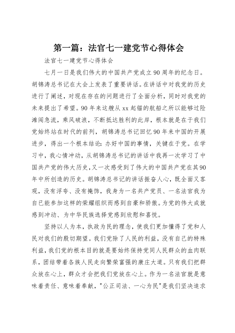 2023年xx法官七一建党节心得体会新编.docx_第1页