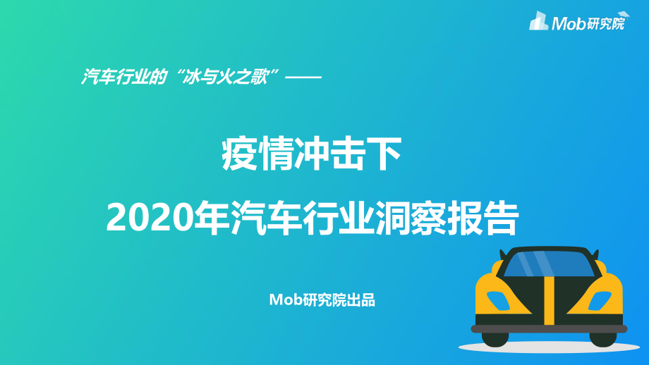 2020年汽车行业洞察报告-Mob研究院-202004.pdf_第1页