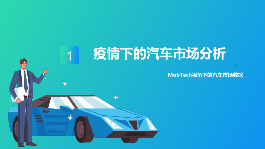 2020年汽车行业洞察报告-Mob研究院-202004.pdf_第3页