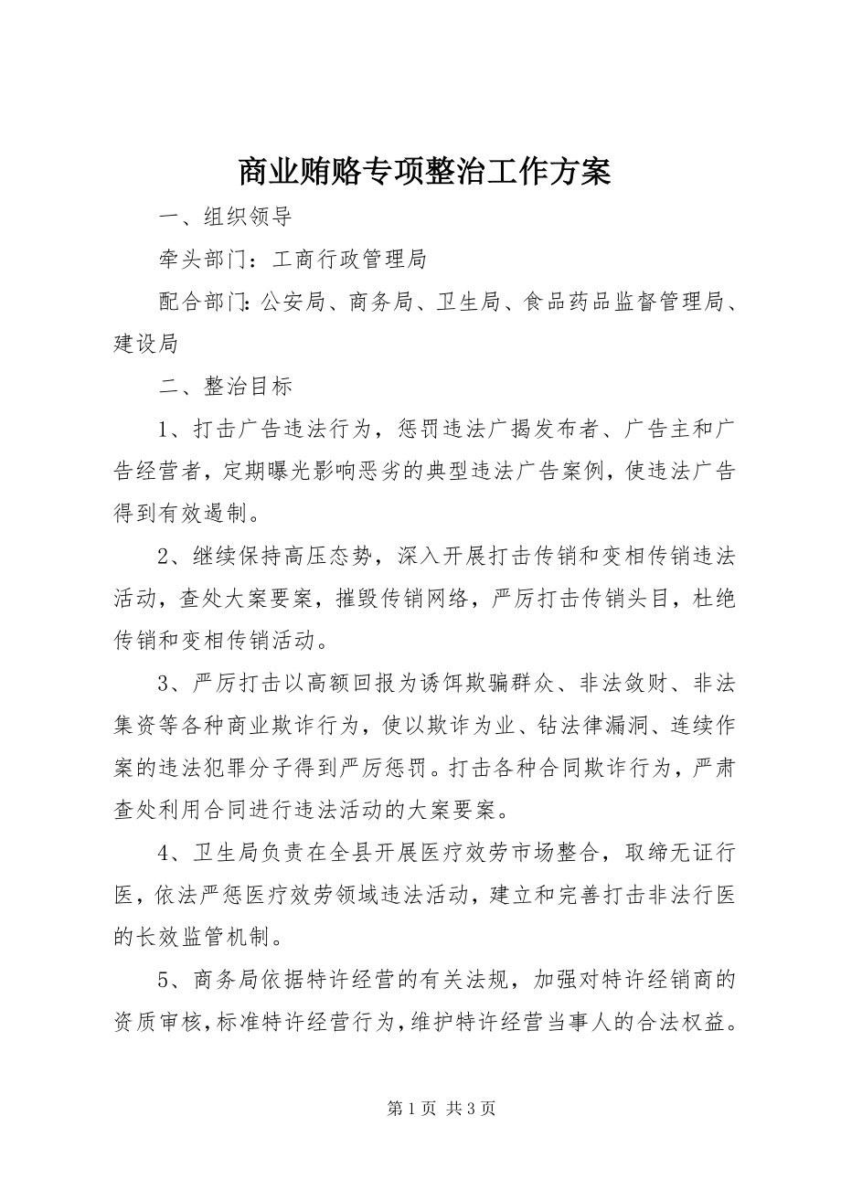 2023年商业贿赂专项整治工作方案.docx_第1页