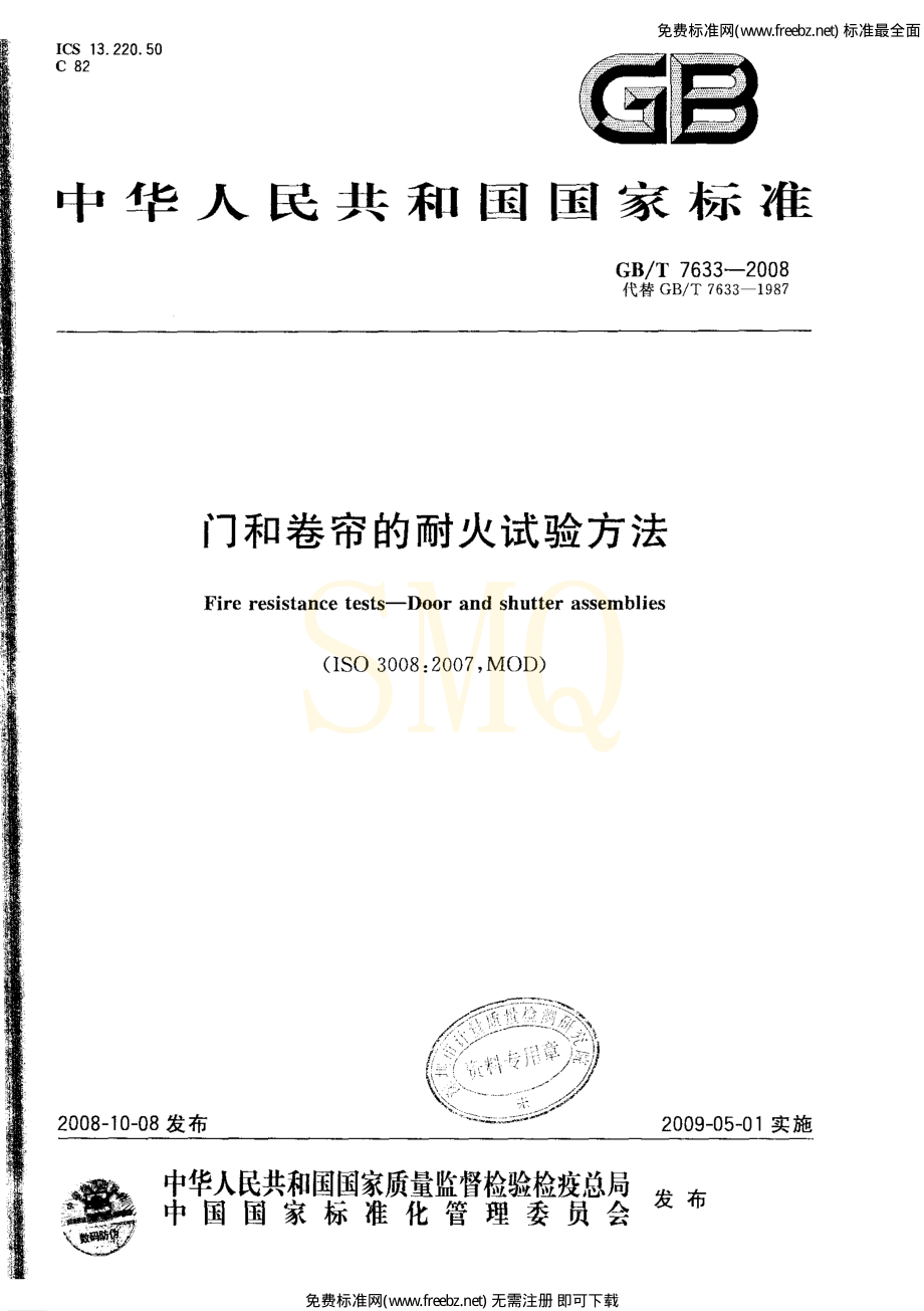 GB∕T 7633-2008 门和卷帘的耐火试验方法.pdf_第1页