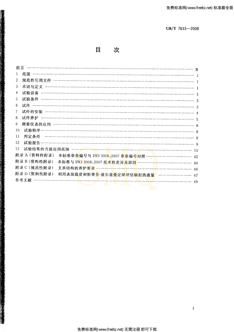 GB∕T 7633-2008 门和卷帘的耐火试验方法.pdf_第2页