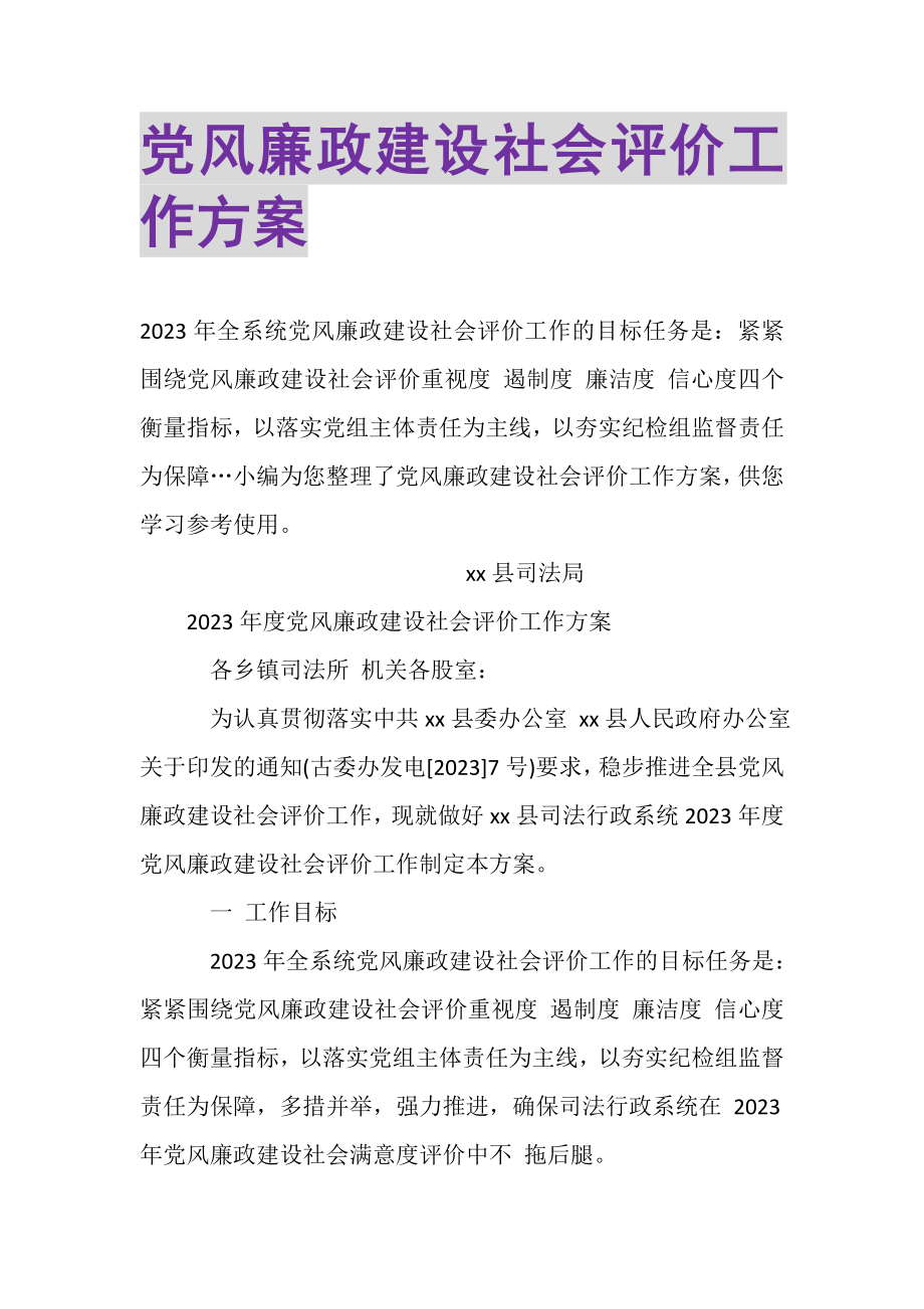 2023年党风廉政建设社会评价工作方案_1.doc_第1页