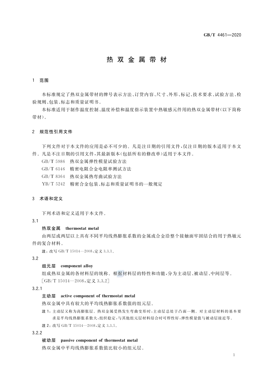 GB∕T 4461-2020 热双金属带材.pdf_第3页