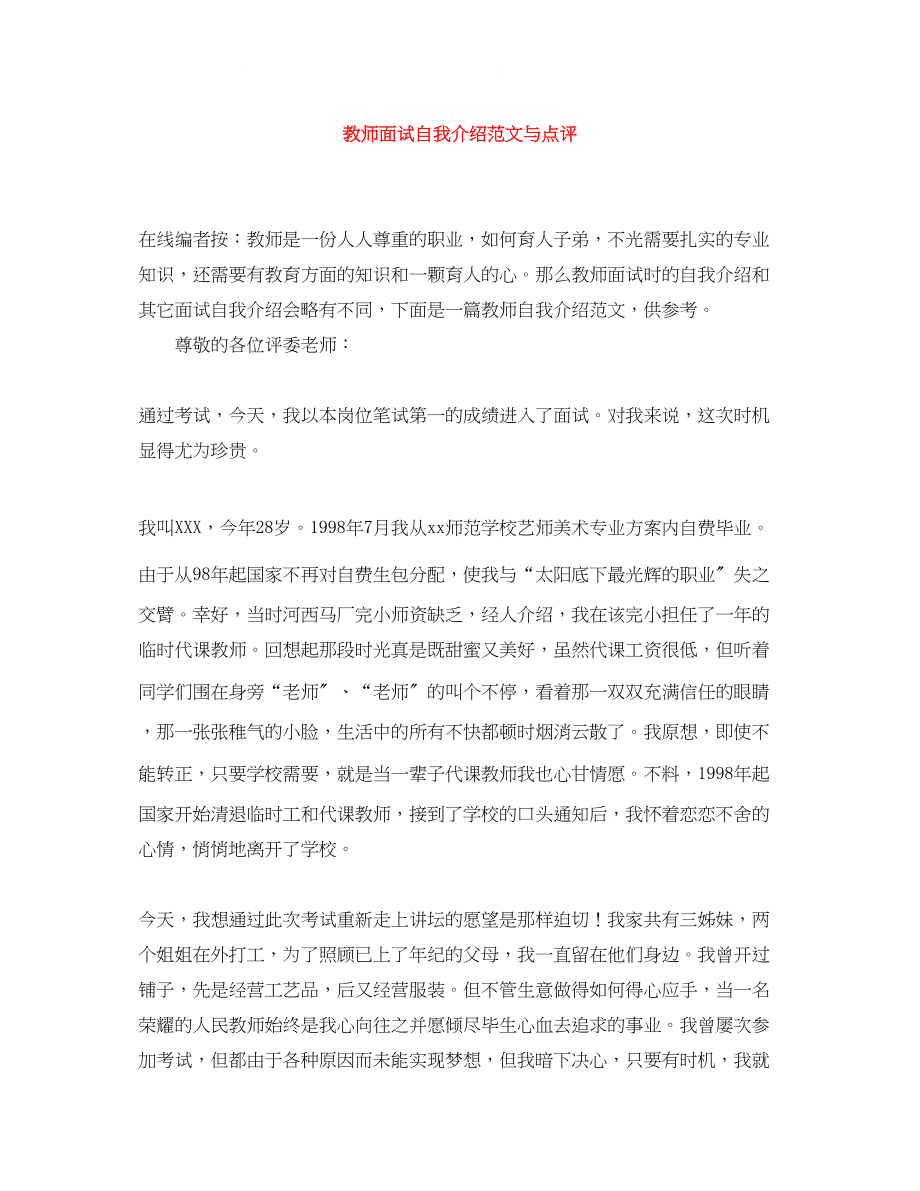 2023年教师面试自我介绍范文与点评.docx_第1页