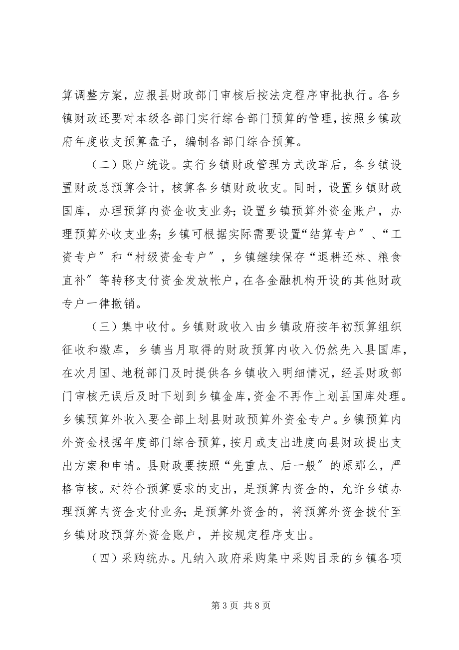 2023年乡镇财政管理方式改革工作方案.docx_第3页