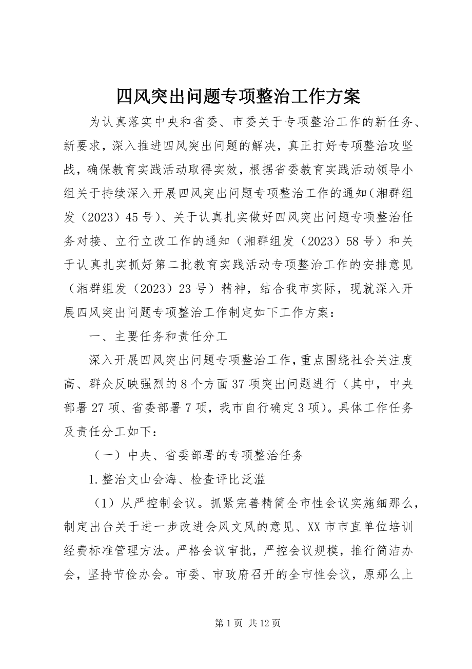 2023年四风突出问题专项整治工作方案.docx_第1页