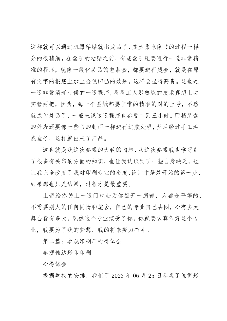 2023年xx参观印刷厂心得体会新编.docx_第2页