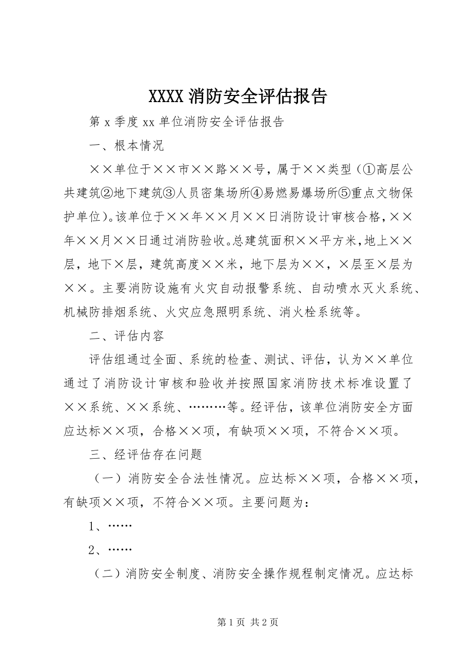 2023年XXXX消防安全评估报告.docx_第1页