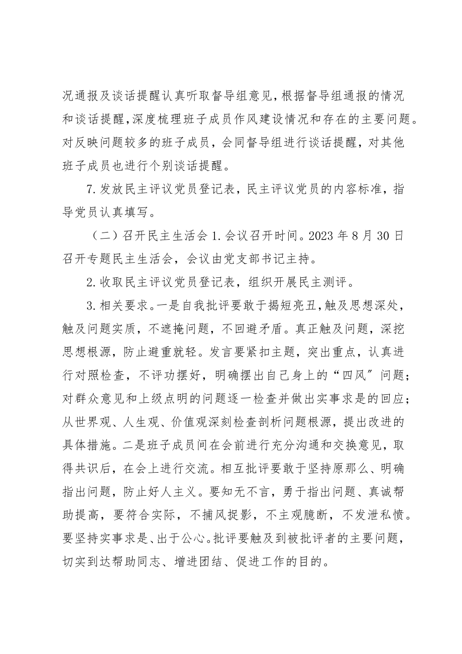 2023年党支部党的群众路线活动专题民主生活会工作方案.docx_第3页